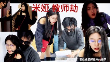 【得意客】教师劫 上 精品制作 绝版模特米娅 安安联合出演 纯欲黑靴厚肉丝女英语老师被学生绑架猥亵